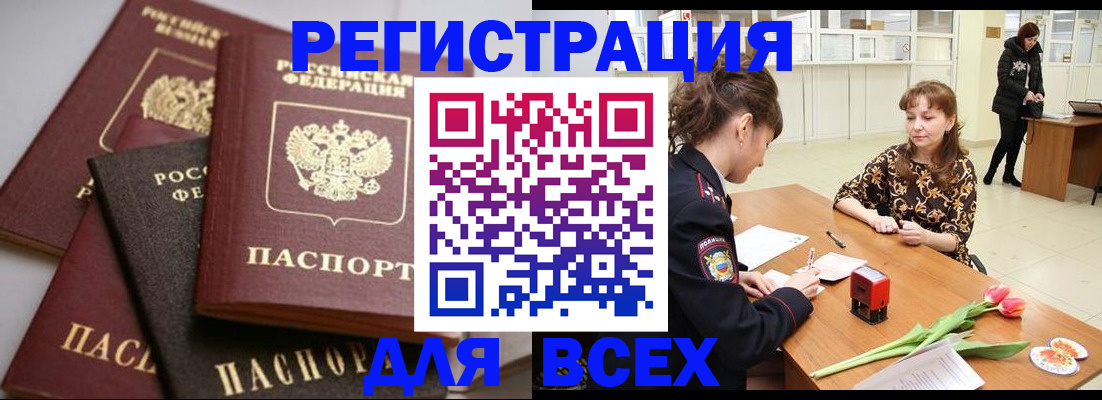 прописка 2025 в Кодинске